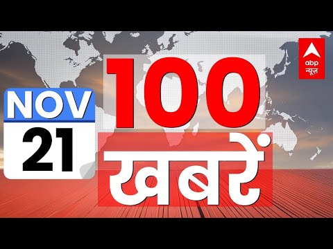 Superfast 100 News LIVE: आज की 100 बड़ी खबरें | Latest News in Hindi | Top News Today| ABP News LIVE