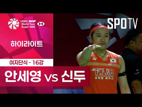 [BWF] 인도네시아 오픈｜여자 복식｜안세영 vs 신두 H/L [16강]