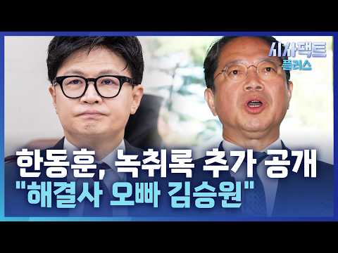 <strong>알았어</strong>"···김승원 녹취록 추가 공개