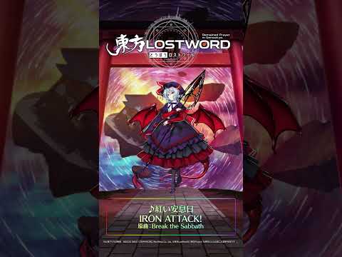 新規書き下ろし楽曲「紅い安息日」 #東方LostWord #東方LW #東ロワ #レミリア・スカーレットのサムネイル