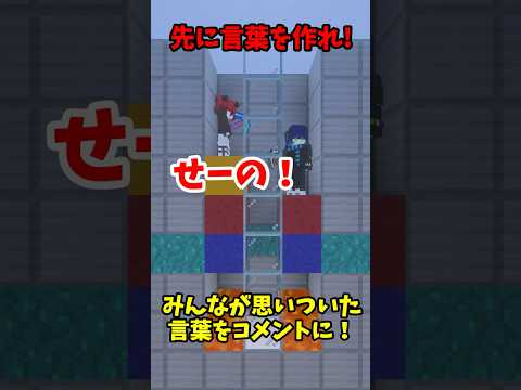 【神回】先に言葉を作れゲームで最強が現れたwww #shorts #マイクラ #マインクラフト #minecraft