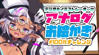 【実写】デジタルイラストレーターのアナログお絵かき100枚チャレンジ！【1日目】
