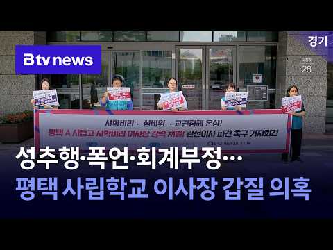 성추행·폭언·회계부정…평택 사립학교 <strong>이사장</strong> 갑질 의혹 [경기/기남]