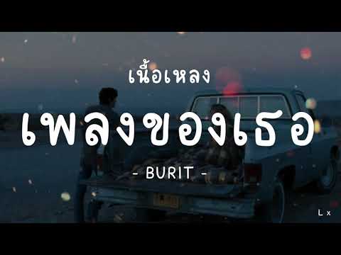 เพลงของเธอ(เนื้อเพลง)BURIT