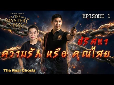 ปริศนา ความรัก หรือ คุณไสย :THE MYSTERY BOX EPISODE1