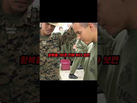 미해병 훈련생들의 환복 속도 <strong>비결</strong>