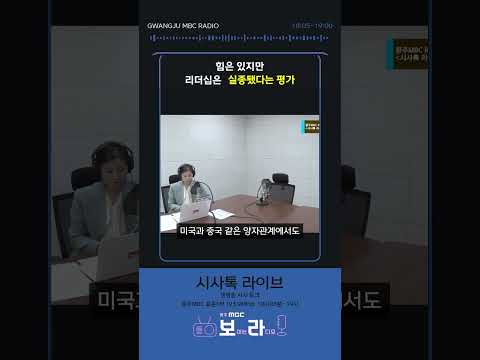힘은 있지만 / 리더십은 실종됐다는 평가