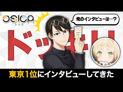 【ドッキリ】実は！！！イミルに内緒で東京地区全勝優勝1位の人に色々聞いていた！！！【OSICA】