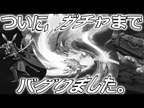 【ドラクエウォーク】ついにガチャまでバグりました・・これにて終了です。