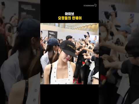 아이브, 요정들의 런웨이