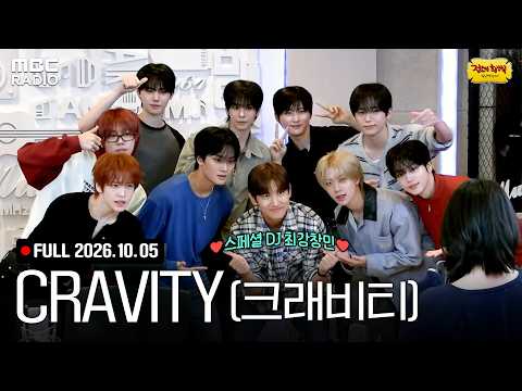 [FULL] 선생님을 모십니다👀 최강창민X크래비티(CRAVITY)와 함께하는 정희 라이브 | #MBCRADIO #정오의희망곡김신영입니다 #크래비티 | MBC 261005 방송