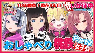 【桃鉄/10年】プレイしながらトークできるかな！？お話ししながらバチギス10年プレイ！【歌衣イツミ/家入ポポ/ユキミお姉ちゃん】