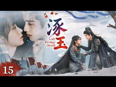 《Lady Prodigy Sleuth》EP15✨Dashing Heir × Fallen Courtesan✨Rags to Rank 💥 Fierce Revenge!#田曦薇 #张凌赫