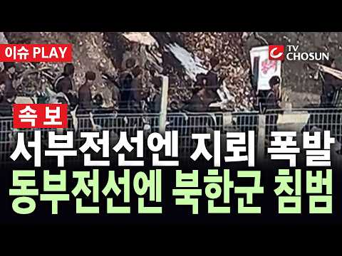 [🔴 속보] 북한군, 서부전선 '지뢰 폭발' 당일 동부전선 한때 침범 [이슈PLAY]
