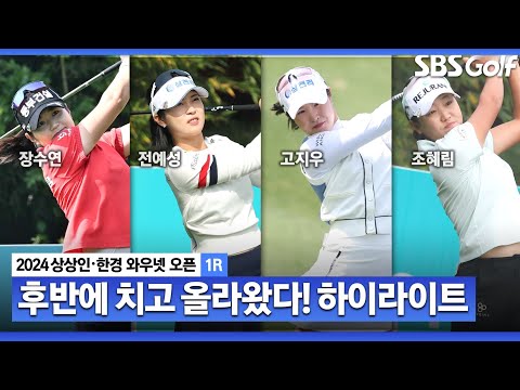 [2024 KLPGA] 전쟁같은 스코어! 단 한 명의 선두 장수연(-7) 단독 선두, 전예성 외 2명(-6) T2, 이가영 외 10명(-5) T5 ㅣ상상인•한경 와우넷 오픈1R