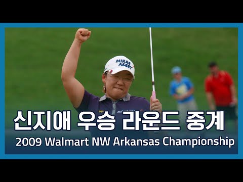 신지애 우승 라운드 중계 | LPGA 2009 Walmart NW Arkansas Championship 파이널 라운드