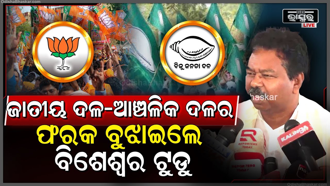 ଜାତୀୟ ଦଳ-ଆଞ୍ଚଳିକ ଦଳ ମଧ୍ୟରେ ଫରକ ବୁଝାଇଲେ ବରିଷ୍ଠ ବିଜେପି ନେତା ବିଶେଶ୍ୱର ଟୁଡୁ Bisheswar Tudu