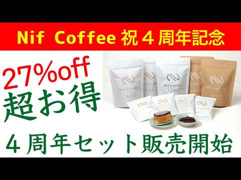 【10日間限定】お得な4周年セット販売開始します|Nif Coffee（ニフコーヒー）