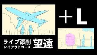【＋Lライブ添削】レイアウトコース「望遠シーン」250619(L)