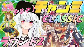 【#ウマ娘/チャンミ】育成仕上がんねぇ～！でもやる！東京チャンミCLASSIC ラウンド2 初日【夜子よるね/Vtuber】