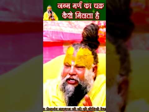 जन्म मर्ण का चक्र कैसे मिलता है. #motivation #premanandjipravachan #youtubeshorts