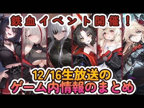 【アズールレーン】鉄血イベント開催！12/16生放送のゲーム内情報のまとめ【アズレン】