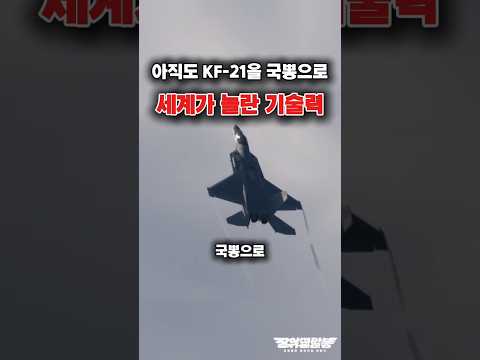 세계가 놀란 KF-21 기술력, 더이상 국뽕이 아니다?! #shorts #kf21 #k방산 #해외반응
