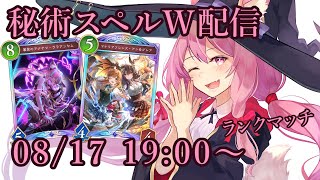 【Vtuber】秘術スペルウィッチでランク配信 【シャドバ 08/17】
