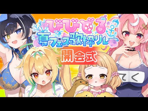 【#びびどる夏フェス歌枠リレー】🏝開会式🏝最高の夏はここで決まり✨素敵なお知らせも💞【びびぶい/ #びびどる 】