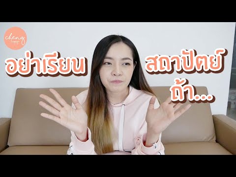 อย่าเรียนสถาปัตย์ถ้ายังไม่ดูค