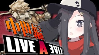【ライブ・ア・ライブ】 様々な世界を一つ目で見てみよう #最終回　中世編【Vtuber 実況 】