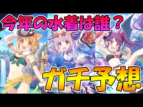 【プリコネR】今年の水着キャラは誰が来るのかガチ予想【水着】