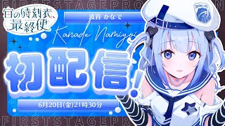 《 #初配信  》みんな、お待たせ！波宵かなで です！🌊🎧〈  #そらびん #新人vtuber #いちプロ5期生デビューリレー配信 #波宵か