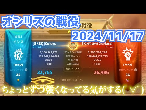 【ライキン】オシリスの戦役 2024/11/17【Rise of Kingdoms】