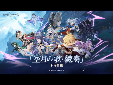 【原神】「空月の歌」予告番組（本編内容）のサムネイル