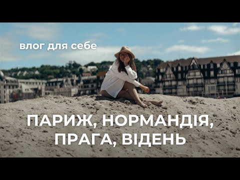 Влог з автобусного туру: Прага, Париж, Нормандія, Відень