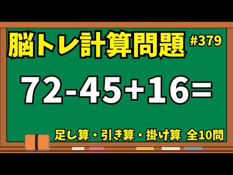 【脳トレ計算問題379】シニア向けあさいち脳トレ暗算問題に挑戦！10問で頭の体操
