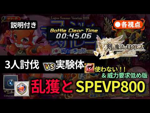 【周回】vs『実験体』,『カリスト』BCT45.06s 全視点【剣と魔法のログレス】