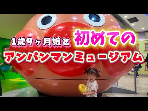 【1歳9ヶ月】大好きなアンパンマンに会いに行く!!!