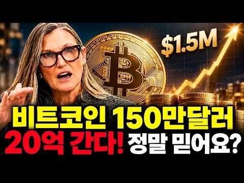 [🚨비트코인 1개 20억 간다! 정말 믿어요? 🚀캐시우드 풀영상 한국어번역 더빙 전격공개]#3.1경제독립tv