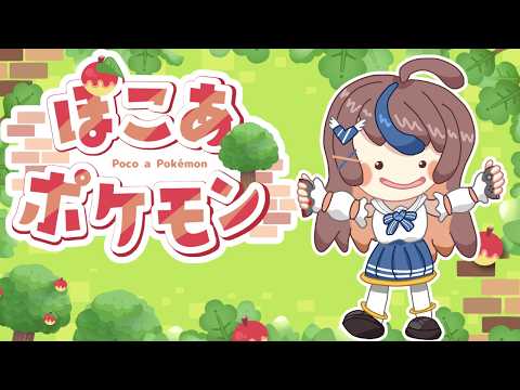【#ぽこあポケモン Part11】今日も新たな街を開拓していく!