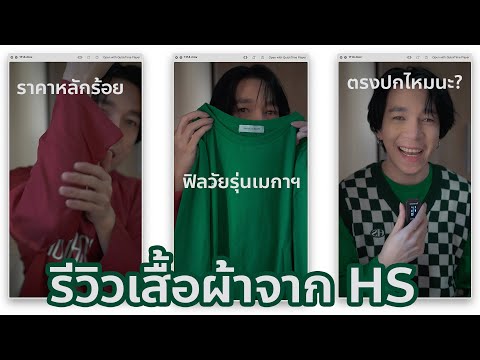 รีวิวเสื้อผ้าแบรนด์HS(Highs