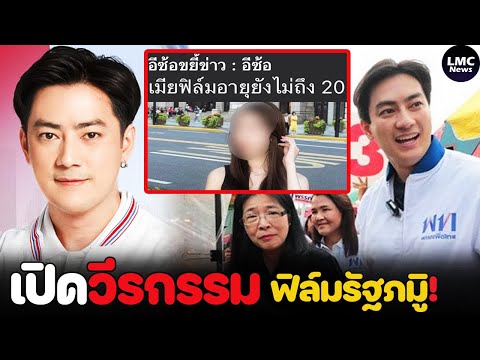 เปิดวีรกรรมฉาว‼️|ฟิล์มรัฐภูม