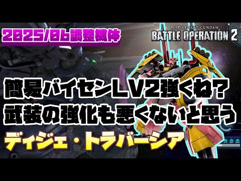 【バトオペ2】簡易バイセンLV2が簡易のレベルじゃない笑　耐久上昇に武装の強化なんかもあって中々いいのでは？【ディジェ・トラバーシア】
