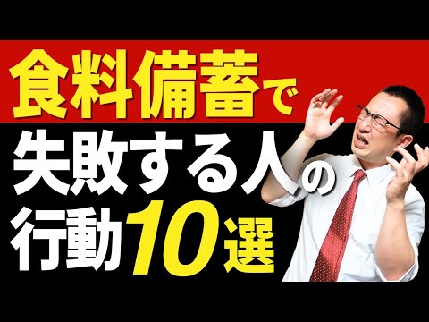 【NG行動】食料備蓄で失敗しやすい人の１０個の行動を防災アドバイザーが解説！