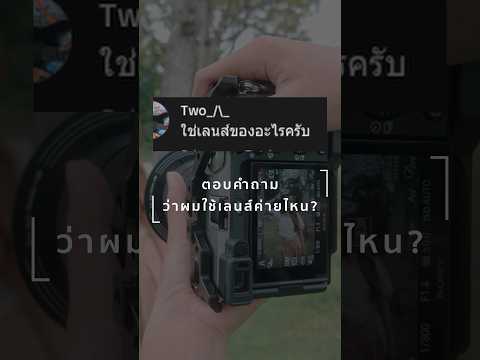 ตอบคำถามว่าผมใช้เลนส์ของอะไรแ