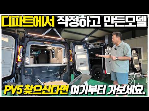 PV5로 제작한 캠핑카 찾고 계신가요? 이번에 디파트에서 작정하고 만든 3가지 모델! 정말 여기부터 가보세요. 후회 없으실 겁니다.