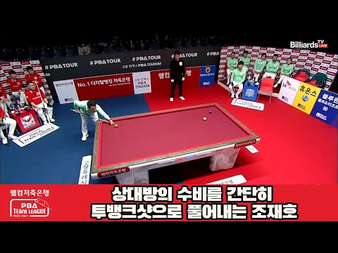 상대방의 수비를 간단히 투뱅크샷으로 풀어내는 조재호[웰컴저축은행 PBA 팀리그 2023-2024] 4라운드