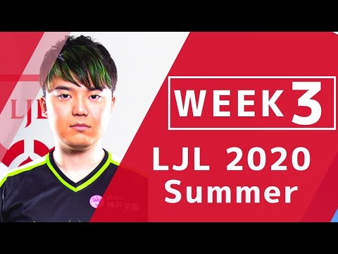 【Week3】LJL 2020 Summer 好プレー【LoL】