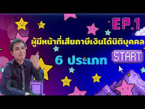 EP.349ผู้มีหน้าที่เสียภาษีเงิ